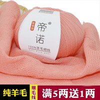 帝诺帝诺100%纯羊毛线团手工织diy细羊毛线开司米织毛衣织围巾钩针 收藏宝贝,收后送视频 50克 /团 每满5团送1团