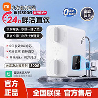 百亿补贴：Xiaomi 小米 净水器800G厨下式RO反渗透自来水过滤器家用直饮一体机