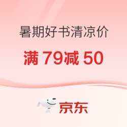京东 清凉暑期好书促销