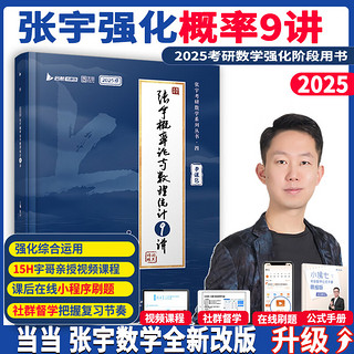 2025考研数学张宇强化36讲数学一强化27讲数二数三可搭1000题高数线代概率论李永乐武忠祥复习全书基础篇660题汤家凤1800辅导讲义 6月】2025张宇概率论9讲