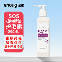 Enoug 逸诺 SOS宠物护毛素 猫咪狗狗美毛护毛 长毛宠物护发乳 200ml