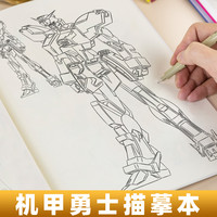 机甲勇士高达机器人战士坦克枪械线稿描摹本图画本描绘本画画本描红本涂色本素描本小控笔训练画册临摹本
