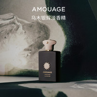 【奢香悦己】AMOUAGE乌木银辉香水淡香精小众持久高奢100ml木质调