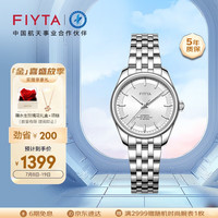 飞亚达（FIYTA）经典系列 自动机械机芯女生钢带腕表礼盒 白盘钢带