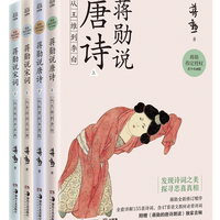 当当网童书 蒋勋说唐诗宋词全套4册 叶嘉莹、席慕蓉 《中国诗词大会》陈更启蒙读物