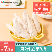 美人喵鸡胸肉冻干猫零食鸡肉粒成猫增肥发腮猫咪零食猫粮狗狗零食 【整块纯肉】冻干鸡胸肉50g