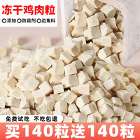 熊熊良铺冻干鸡肉粒猫咪零食500g桶装鸡胸肉块增肥营养发腮宠物猫粮猫零食 【大颗粒实发约280粒】共100g