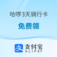 每天可领！哈啰3天骑行卡+助力车7天3次卡