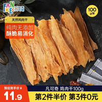 FANKEC凡可奇 狗狗零食鸡胸肉干宠物磨牙解馋猫咪零食薄切鸭肉干 0添加鸡肉干100g
