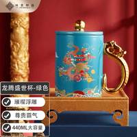 共禾京品陶瓷马克杯带盖咖啡杯440ml大容量办公室水杯礼盒 迎春绿 龙腾盛世礼盒款-绿色