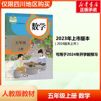 适用2024人教部版五年级上下册语文数学英语课本教材 5五年级上下册语文数学英语书 人民教育出版社小学人教版课本 仅限四川购买 五年级上册数学课本教材