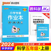 24秋季小学学霸作业本 科学 五年级 上册 教科版 pass绿卡图书 同步训练 练习题附试卷 同步教材 秋季开学用