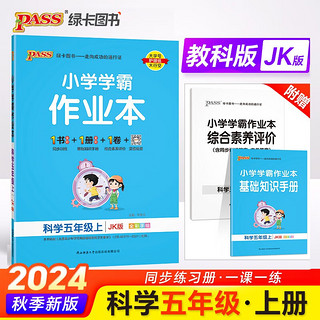 24秋季小学学霸作业本 科学 五年级 上册 教科版 pass绿卡图书 同步训练 练习题附试卷 同步教材 秋季开学用