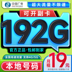 中国广电 19元超大流量卡低月租每月192G全国通用不限速首月免月租