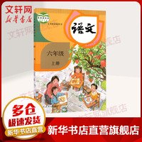 适用2024人教部版小学六年级上册下册语文数学英语课本教材 6六年级上册下册语文数学英语书 人民教育出版社小学人教版课本 仅限四川购买 六年级上册语文课本教材