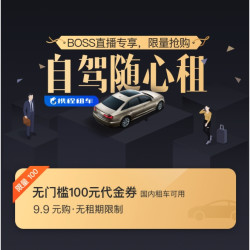 速度！库存不多！携程租车100元代金券
