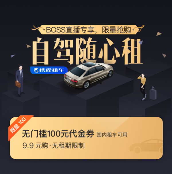 速度！库存不多！携程租车100元代金券