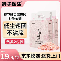 狮子医生 猫砂樱花味豆腐猫砂低尘猫沙速团可冲厕所猫咪用品 2.4kg*2袋 樱花味豆腐猫砂2.4kg*2包