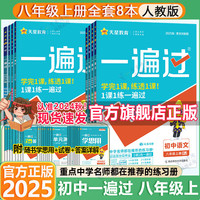 【自选】2025版初中一遍过八年级上册下册数学语文英语物理政治历史地理生物人教版RJ同步练习册 初二8年级同步教辅书练习题天星教育 八上 全套8本【人教版】