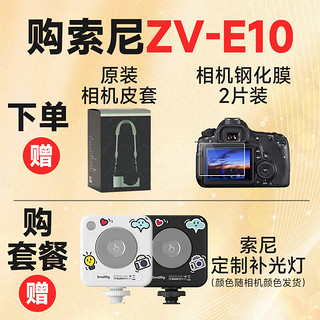 索尼（SONY）【12期】ZV-E10 微单数码相机 Vlog便携美颜直播 4K视频相机zve10 白色 ZV-E10L（16-50mm镜头）套装 套餐三（128G卡双电双充）送Vlog礼包