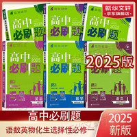 【科目自选 2025高二上学期新教材】2025高二必刷题高中必刷题选择性必修一1选择性必修二2 2024版选择性必修三3选择性必修四4选修1选修2选修3选修4 配狂K重点答案及解析 【2025高二 【2025高二上学期】语数英物化生 选修一 人教版