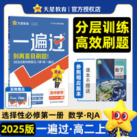 【科目自选 2025新教材版】一遍过2025高二上册选择行必修一选修12024选修二选修三中册下册 高中选修一1选修二2选修三3选择性必修二选修1234天星教育高中教辅 【2025高二上学期-秋季】数 【2025高二上学期-秋季】数学选修1 人教A版