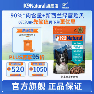 K9Natural 宠源新 K9 Natural无谷生骨肉主食冻干狗粮成犬幼犬通用型犬粮新西兰 500g 鸡肉口味