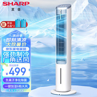 夏普 SHARP空调扇制冷风扇家用电风扇水冷塔扇无叶扇净化除菌加湿节能遥控客厅小空调扇办公摇头节能冷风机 【净化除菌+高密度冰晶+大面积送风】