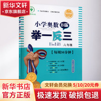小学奥数举一反三 6年级 B版 修订版 四川专版
