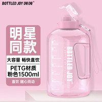 BOTTLED JOY 吨吨桶明星款王一博运动水壶杯 户外便携杯子大容量旅行杯 王一博*少女粉*PETG冷水款 1.5L 少女粉【PETG耐温40°】 1.5L