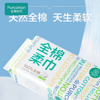 全棉时代（PurCotton）抽纸棉柔巾加一次性毛巾干湿两用柔肤 一次性洗脸巾60片*24