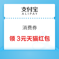 支付宝 消费券 领3元天猫红包