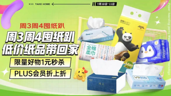 京东 周三周四囤纸趴 限量好物1元秒杀