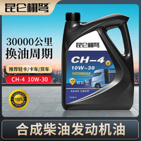 昆仑栩弩全合成柴油机油发动机润滑油CF15-40货车通用重负荷柴机油四升4升 CH-4（10-30）耐低温型