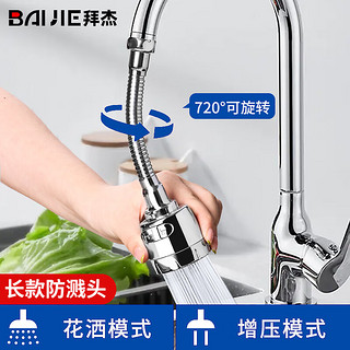 BAIJIE 拜杰 水龙头起泡器防溅可旋转塑料起泡器面盆菜盆浴缸龙头用长款 LY-28