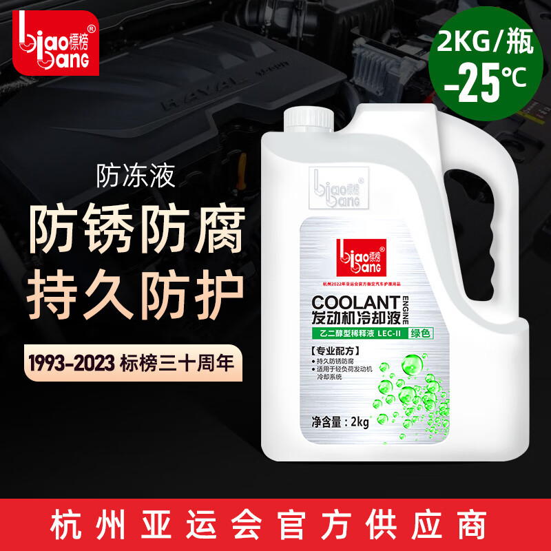 标榜（biaobang）防冻液红色绿色汽车冷却液水箱宝防冻防沸防水垢四季通用 2kg -25℃ 绿色 防冻液