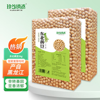 珍谷诱惑 东北黄豆大豆(发豆芽 打豆浆 非转基因 无添加不染色 当年新豆) 【豆浆/发芽可用】东北黄豆2kg