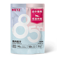 METZ 玫斯 低温烘焙猫粮