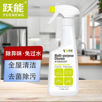 跃能(YN)多功能免水洗清洁剂 家具冰箱客厅瓷砖厨房除菌除污渍除异味500ml