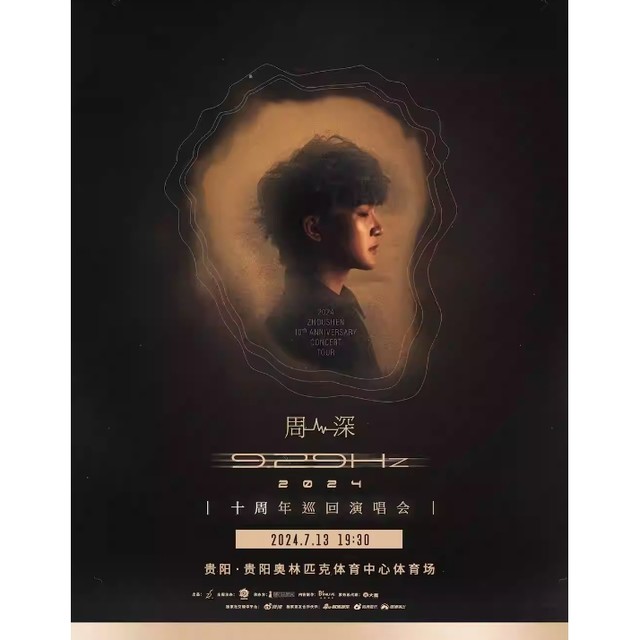 贵阳站 | 2024周深9.29Hz巡回演唱会