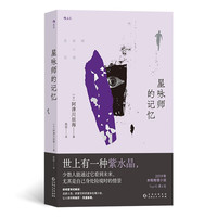 《星咏师的记忆》