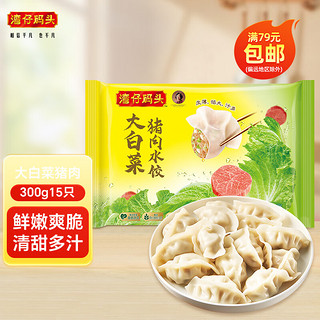 湾仔码头 速冻水饺  早餐速食 生鲜食品 大白菜猪肉水饺300g15只