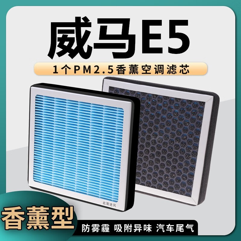 澳舒逸（AOSHUYI）适用威马E5空调滤芯香薰型升级pm2.5除甲 防尘滤清器