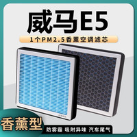 澳舒逸（AOSHUYI）适用威马E5空调滤芯香薰型升级pm2.5除甲 防尘滤清器