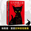 读客 七只黑猫之谜 奎因短篇集 悬疑推理小说