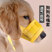 萌萌鸭 狗狗嘴套防叫防咬防乱吃宠物嘴套透气小中大型犬口罩外出嘴罩 黄色 M码（10~20斤）
