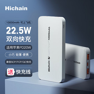 Hichain 充电宝移动电源22.5W超级快充10000毫安时20W苹果双向PD快充适用华为/小米快充充电宝 22.5W超级快充【塑料壳灯显】/白色 10000mAh