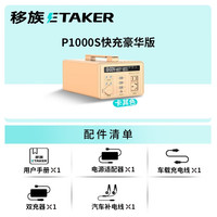 移族P1000S 0噪音体积小 户外移动电源1000W大容量大功率220V露营床车自驾约1度电蓄电池 1000W 911Wh P1000快充版【卡其色