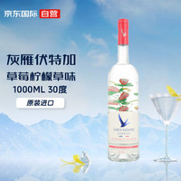 灰雁（Grey Goose）草莓柠檬草味 伏特加 法国洋酒 30度 1000ml