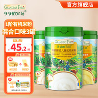爷爷的农场 Grandpa's Farm婴幼儿高铁有机铁米粉 强化钙铁锌宝宝辅食米糊无添加 1阶有机米粉混合口味3罐 225g